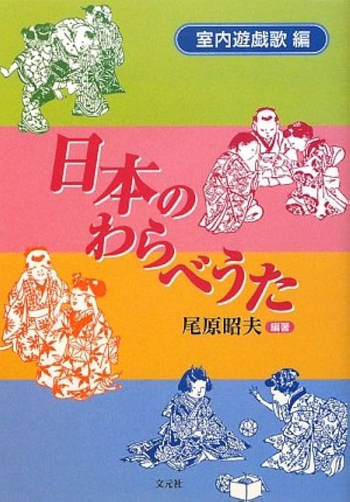 日本のわらべ歌 歌曲集/柳原出版/尾原昭夫（単行本） 2025年最新】Yahoo!オークション -わらべ歌(本、雑誌)の中古品
